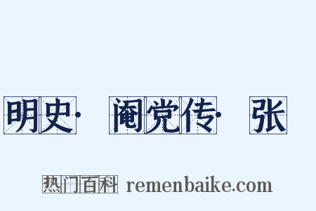 明史·阉党传·张綵是什么意思的图片
